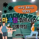 마크짐휘트니스 영통역점 이미지