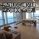 호텔 웨스턴 | 팔라티움 해운대 바이 소노펠리체 프리미어 스위트 오션 후기 | 37층에서 본 해운대 오션뷰