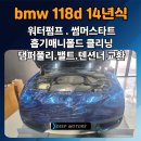 세븐일레븐 포천송우중앙점 | BMW 118d 냉각수 누수 정비 및 흡기크리닝 작업 후기 (포천수입차정비)