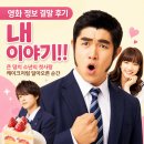 영화 내 이야기!! 정보 결말 후기, 큰 덩치 소년의 첫사랑이 케이크처럼 달아오른 순간