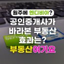 원주기업도시미래공인중개사사무소 | 원주혁신도시에 엔비디아(NIUDIA)가 들어선다고요? 공인중개사가 말하는 원주부동산 효과 총정리