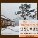 단산한옥펜션 이미지