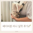 미니 | 베이비뵨 미니 후기｜신생아 아기띠 고민 끝! 당근에서 찾다가 결국 물려받았어요