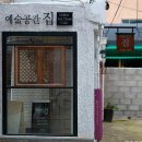 예술공간집 이미지