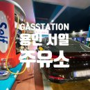 기흥서일주유소 이미지