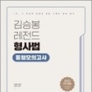 (김승봉형사법)김승봉 레전드 형사법 동형모의고사[22년 2차 대비],용감한북스 이미지