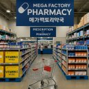 미지원약국 | 성남 메가팩토리약국, 창고형 쇼핑의 새로운 시대