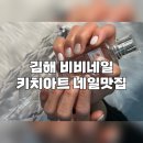 김해 비비네일 키치아트 네일맛집