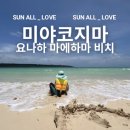[미야코지마 요나하마에하마 비치] 아이랑 바다에서 모래놀이와 파도타기 / 위치 / 주차 / 샤워실...