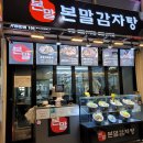 본말감자탕구월 | [구월시장 맛집] 인천 구월동 본말감자탕 구월시장점(모래내시장)
