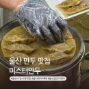 야한만두 - 강서구 명지국제9로 38 | 울산 만두 맛집 미스터만두 수암시장 수제만두 땡초만두 맛집