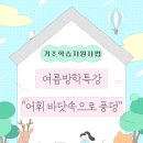 기초학습지원사업 여름방학특강 '어휘 바닷속으로 풍덩' 이미지
