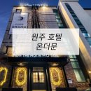 온모텔 | 호텔가구 , 모텔가구 설치 후기 - 원주 호텔 온더문