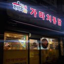 가마치 통닭(장학점) 이미지