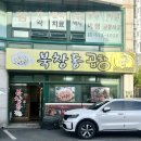 북창동곱창 | 용인 처인구 곱창 맛집 북창동곱창 생곱창 마늘곱창 후기
