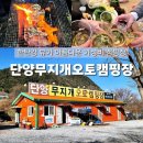 단양농협 하나로마트 상진점 | 2만원에 예약한 충청도 오토 캠핑장 | 단양무지개오토캠핑장 애견동반 가능 주말 차박 후기