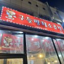 동탄 맛집 구들짱황소곱창 특별한 파 곱창 대창이 있는 남광장 맛집 내돈내산 후기