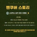 밴쿠버 스토리에서 스타벅스 깊카 20명께 쏩니다!! (당첨확률 높습니다!!) 이미지