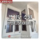 태풍에도 끄떡없는 LX 샷시 시공 , 수원 한일타운 후기