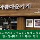 아름다운가게노원