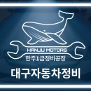 한주자동차정비 이미지