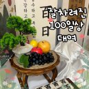 청송떡집 | 셀프 100일상 대여 후기 ㅣ 잘차려진 청송상 , 떡보의하루 백일떡