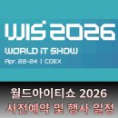 아이티월드 | Word IT Show 월드아이티쇼 2026 사전예약 및 행사 일정 안내