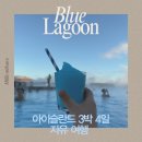 블루라군수영장 | 블루라군 온천 예약 꿀팁, 시간, 후기, 이용방법, 준비물 ! 아이슬란드 3박4일 자유여행 -1