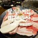 미진축산당리점