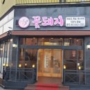 꽃돼지식육식당