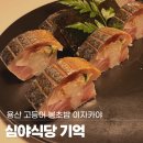 용산2가동 주민센터 강당 | [공지] 용산 이자카야 ‘심야식당 기억’ 후기 – 생일을 더 특별하게 만든 고등어 봉 초밥