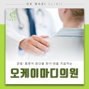 오케이마디의원 이미지