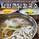 당수 | [수원 당수동 맛집]자가제면 칼국수&amp;시원한 초계국수 '담양큰닭칼국수 수원당수점' 솔직후기