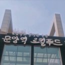 문양역로컬푸드직매장 이미지