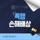 경남부동산중개인사무소 | 경남창원법률사무소 폭행 손해배상, 소멸시효 지나기 전에 청구해야 되기에