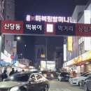 신당동떡볶이 | 신당동 떡볶이 거리 아이러브신당동 솔직 후기