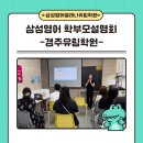 유림초등학교 | [황성동초등영어,유림초영어학원] 삼성영어셀레나유림학원 학부모 설명회 후기!