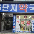 6단지약국 네이버블로그