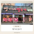 맹기네생고기