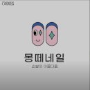 몽떼네일