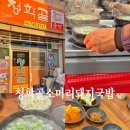 청학골소머리돼지국밥