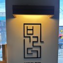 부라더연어집 진평직영점 | [구미 진평] 연어가 너무 맛있다고 소문난 "부라더연어집 진평 직영점"