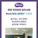 벤큐 전자칠판 설치 사례 #210 부산 연제구 부산외국어고등학교 (86인치 모델) 이미지