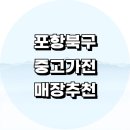 포항시 북구 중고가전 가구 정보 추천 매장 싸게파는곳 LG 세탁기 에어컨 사무용품