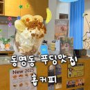 동명동 느좋카페 홉커피 푸딩맛집 바나나푸딩 후기