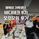 바디테크 오프라인모임 후기 최종 2위로 상금 획득!