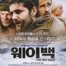 영화 감상기 " 웨이 백 (The Way Back, 2010) 이미지