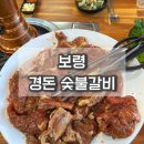 경돈숯불갈비 | 보령 경돈 숯불갈비 동대동 현지인 맛집 추천