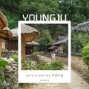 선비3단지(아)경로당 | [영주] 무섬마을 : 양반 아니고 선비 마을이라 불린 이유는? 영주 가볼만한 곳