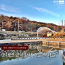 두지1리(사랑방) 경로당 | 국가민속문화재 어재연 고택 따라 율면 산성리 동네 한 바퀴